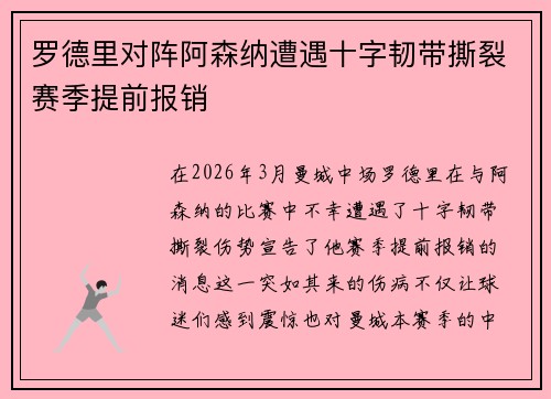 罗德里对阵阿森纳遭遇十字韧带撕裂赛季提前报销 罗德里对阵阿森纳遭遇十字韧带撕裂赛季提前报销