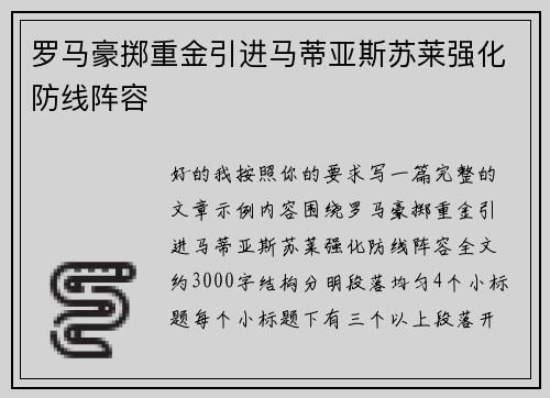 罗马豪掷重金引进马蒂亚斯苏莱强化防线阵容 罗马豪掷重金引进马蒂亚斯苏莱强化防线阵容