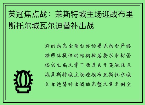 英冠焦点战:莱斯特城主场迎战布里斯托尔城瓦尔迪替补出战 英冠焦点战:莱斯特城主场迎战布里斯托尔城瓦尔迪替补出战