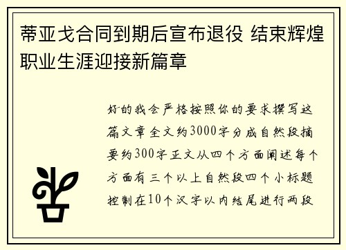 蒂亚戈合同到期后宣布退役 结束辉煌职业生涯迎接新篇章 蒂亚戈合同到期后宣布退役 结束辉煌职业生涯迎接新篇章