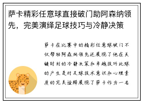萨卡精彩任意球直接破门助阿森纳领先,完美演绎足球技巧与冷静决策 萨卡精彩任意球直接破门助阿森纳领先,完美演绎足球技巧与冷静决策