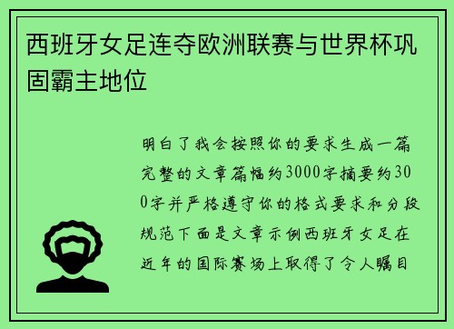 西班牙女足连夺欧洲联赛与世界杯巩固霸主地位 西班牙女足连夺欧洲联赛与世界杯巩固霸主地位
