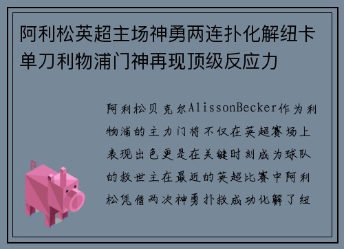阿利松英超主场神勇两连扑化解纽卡单刀利物浦门神再现顶级反应力 阿利松英超主场神勇两连扑化解纽卡单刀利物浦门神再现顶级反应力