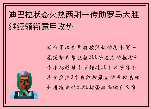 迪巴拉状态火热两射一传助罗马大胜继续领衔意甲攻势 迪巴拉状态火热两射一传助罗马大胜继续领衔意甲攻势