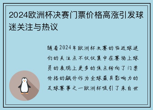2024欧洲杯决赛门票价格高涨引发球迷关注与热议