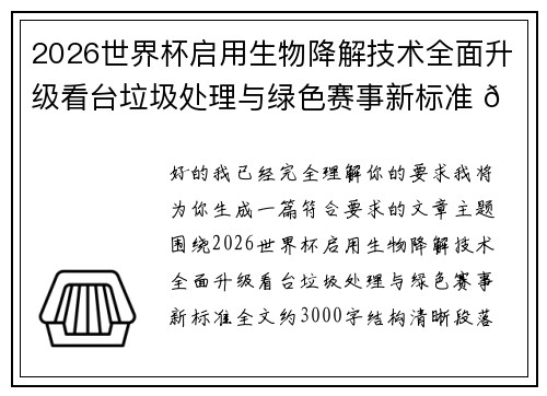 2026世界杯启用生物降解技术全面升级看台垃圾处理与绿色赛事新标准 🌱⚽ 2026世界杯启用生物降解技术全面升级看台垃圾处理与绿色赛事新标准 🌱⚽