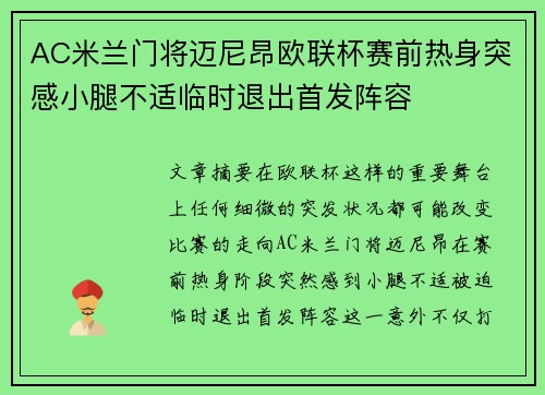 AC米兰门将迈尼昂欧联杯赛前热身突感小腿不适临时退出首发阵容