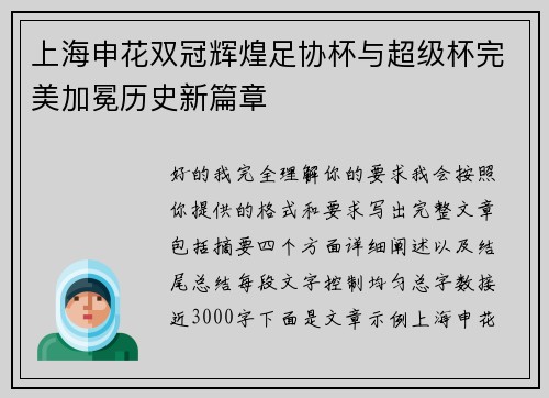 上海申花双冠辉煌足协杯与超级杯完美加冕历史新篇章
