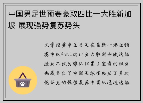 中国男足世预赛豪取四比一大胜新加坡 展现强势复苏势头