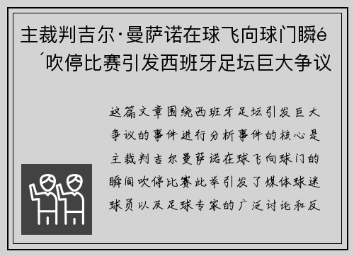 主裁判吉尔·曼萨诺在球飞向球门瞬间吹停比赛引发西班牙足坛巨大争议