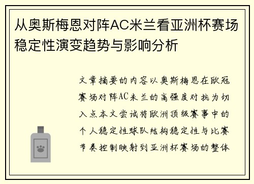 从奥斯梅恩对阵AC米兰看亚洲杯赛场稳定性演变趋势与影响分析
