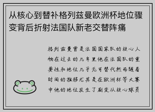 从核心到替补格列兹曼欧洲杯地位骤变背后折射法国队新老交替阵痛