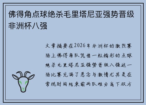 佛得角点球绝杀毛里塔尼亚强势晋级非洲杯八强