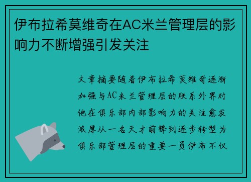 伊布拉希莫维奇在AC米兰管理层的影响力不断增强引发关注