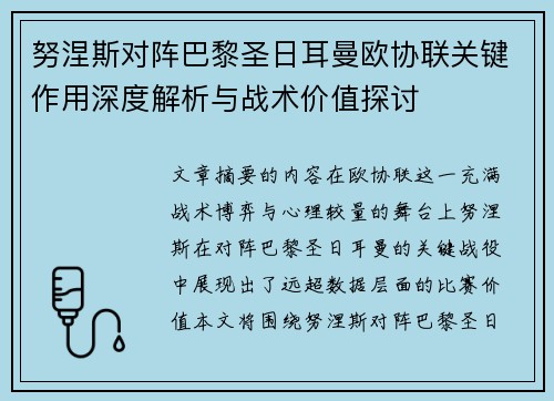 努涅斯对阵巴黎圣日耳曼欧协联关键作用深度解析与战术价值探讨