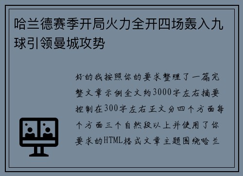 哈兰德赛季开局火力全开四场轰入九球引领曼城攻势