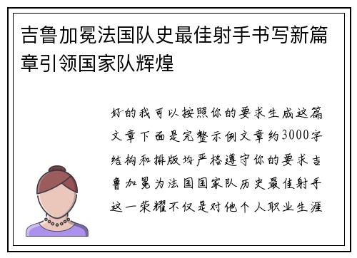 吉鲁加冕法国队史最佳射手书写新篇章引领国家队辉煌 吉鲁加冕法国队史最佳射手书写新篇章引领国家队辉煌