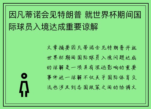 因凡蒂诺会见特朗普 就世界杯期间国际球员入境达成重要谅解