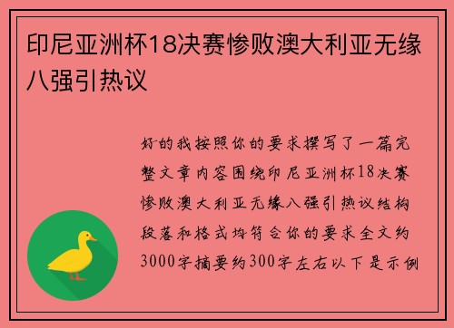 印尼亚洲杯18决赛惨败澳大利亚无缘八强引热议