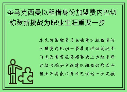 圣马克西曼以租借身份加盟费内巴切 称赞新挑战为职业生涯重要一步