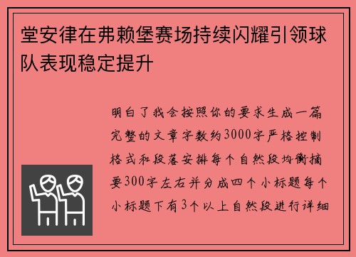 堂安律在弗赖堡赛场持续闪耀引领球队表现稳定提升
