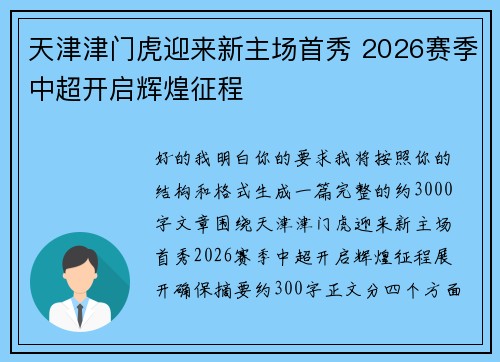 天津津门虎迎来新主场首秀 2026赛季中超开启辉煌征程