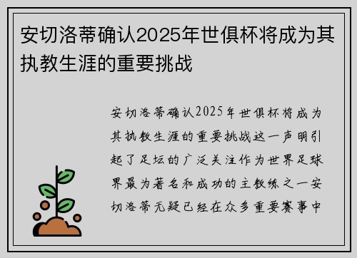 安切洛蒂确认2025年世俱杯将成为其执教生涯的重要挑战