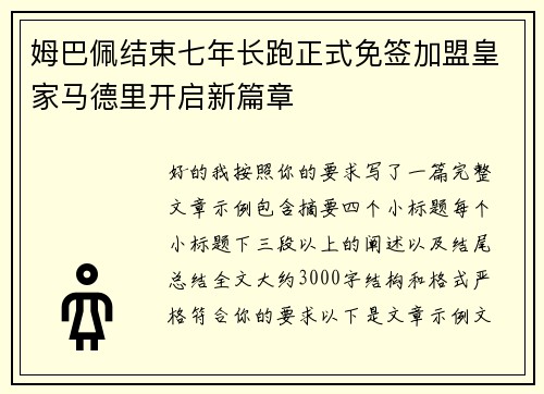 姆巴佩结束七年长跑正式免签加盟皇家马德里开启新篇章