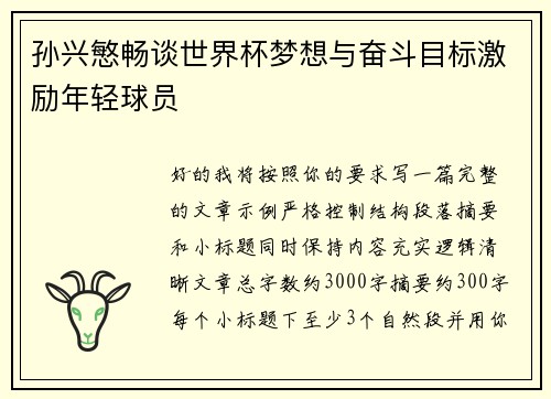 孙兴慜畅谈世界杯梦想与奋斗目标激励年轻球员