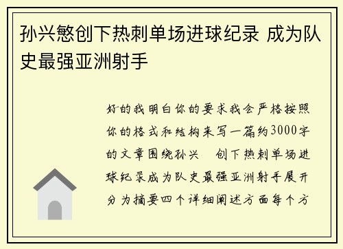 孙兴慜创下热刺单场进球纪录 成为队史最强亚洲射手