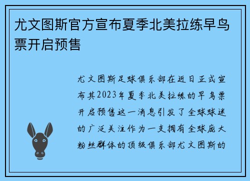 尤文图斯官方宣布夏季北美拉练早鸟票开启预售
