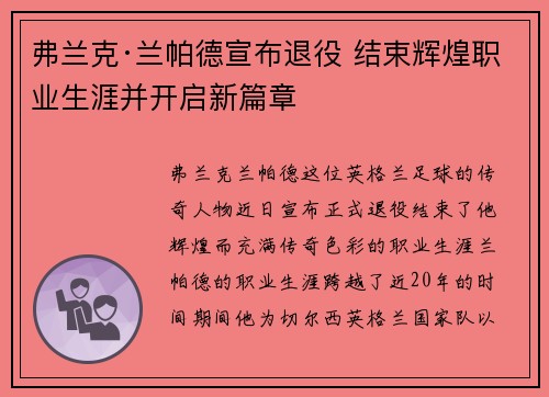 弗兰克·兰帕德宣布退役 结束辉煌职业生涯并开启新篇章