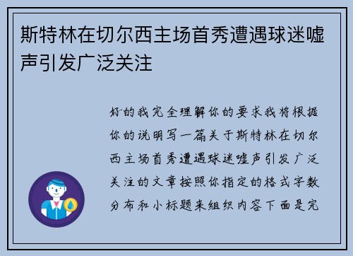 斯特林在切尔西主场首秀遭遇球迷嘘声引发广泛关注